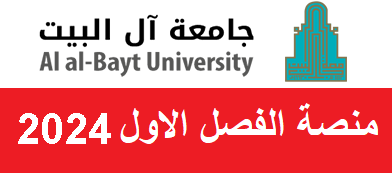 جامعة آل البيت