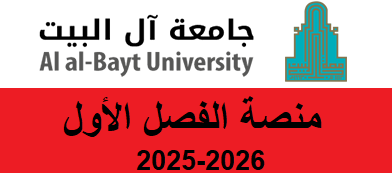 جامعة آل البيت